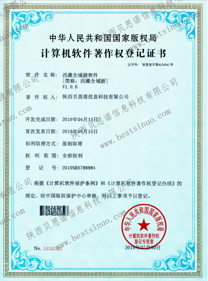 西藏全域游软件软著